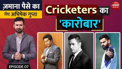 Cricketers का 'कारोबार': Zamana Paise Ka with Abhishek Gupta, EP-7