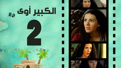 Episode 02- El kabeer Awy P2 _ الحلقة الثانية - مسلسل الكبير اوى الجزء الثانى