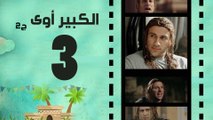 Episode 03 - El kabeer Awy P2 _ الحلقة الثالثة - مسلسل الكبير اوى الجزء الثانى