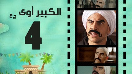 Episode 04 - El kabeer Awy P2 _ الحلقة الرابعة - مسلسل الكبير اوى الجزء الثانى