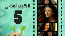 Episode 05 - El kabeer Awy P2 _ الحلقة الخامسة - مسلسل الكبير اوى الجزء الثانى