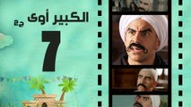 Episode 07 - El kabeer Awy P2 _ الحلقة السابعة - مسلسل الكبير اوى الجزء الثانى