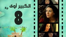 Episode 08 - El kabeer Awy P2 _ الحلقة الثامنة - مسلسل الكبير اوى الجزء الثانى
