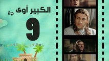 Episode 09 - El kabeer Awy P2 _ الحلقة التاسعة - مسلسل الكبير اوى الجزء الثانى