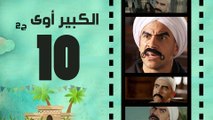 Episode 10 - El kabeer Awy P2 _ الحلقة العاشرة - مسلسل الكبير اوى الجزء الثانى