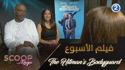 استمتعوا بمشاهدة فيلم THE HITMAN’S BODYGUARD يوم السبت 25/7 الساعة 11:00 مساءً بتوقيت السعودية