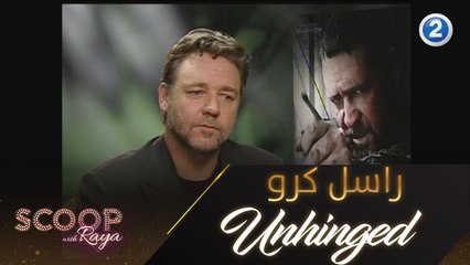 لكل عشاق راسل كرو تعرفوا على فيلمة الجديد UNHINGED