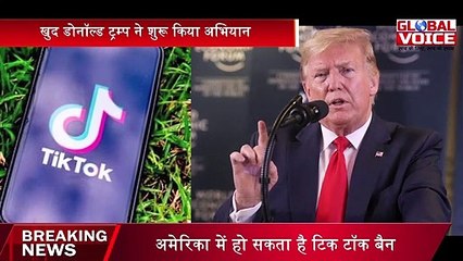 क्या TikTok छोड़ेगा चीन का साथ ,नहीं तो अब TikTok यहाँ भी हो सकता है बैन  | Global Voice Update  | Latest News | Breaking News I