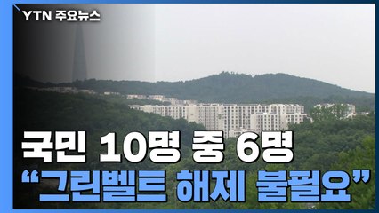 국민 10명 중 6명 "그린벨트 해제는 불필요" / YTN