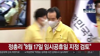 정총리 "8월 17일 임시공휴일 지정 검토"