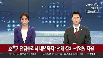 호흡기전담클리닉 내년까지 1천개 설치…1억원 지원