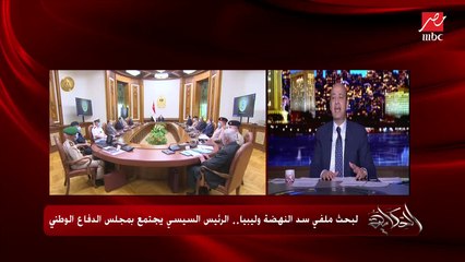 عمرو أديب: أردوغان دايما عنده حركة متهورة.. أكيد مجلس الدفاع الوطني ناقش السيناريوهات دي