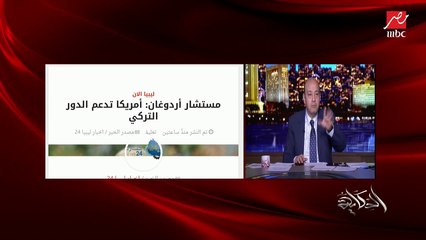 عمرو أديب يرد على مستشار أردوغان  إن دخولهم في ليبيا لإنقاذ الليبيين: طب أخبار القدس إيه ياخليفة المسلمين!