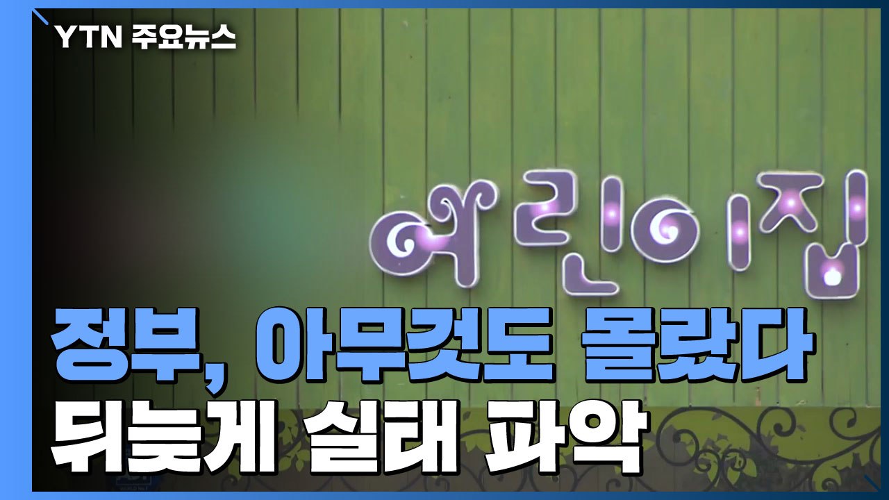 '어린이집 사냥꾼' 몰랐던 정부...실태 파악 착수 / YTN