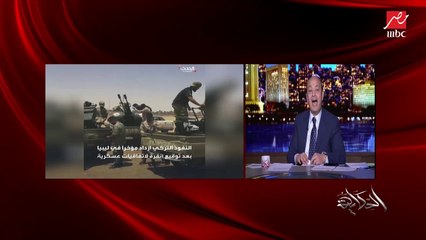 عمرو أديب: أنا مستني حركة أردوغان المتهورة في ليبيا
