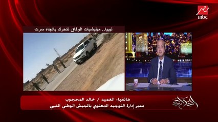 العميد خالد المحجوب مدير التوجيه المعنوي بالجيش الليبي: الأمر بالنسبة للمصريين هو دفاع شرعي عن النفس