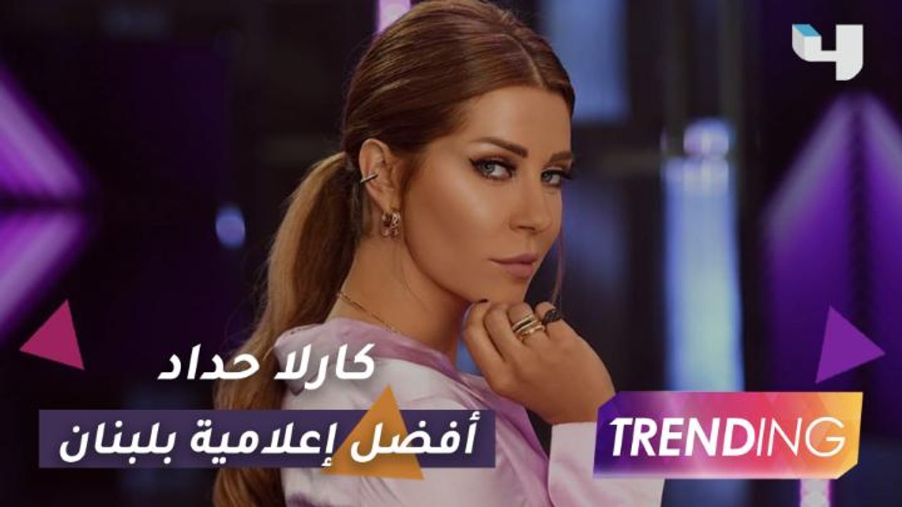 بماذا شعرت كارلا حداد بعد تصنيفها كأفضل إعلامية بلبنان؟ وتكشف حصريًا عن مشاريعها القادمة