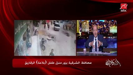 عمرو أديب:أنا بحذر كل الأهالي.. طفل بلاعة الزقازيق كان بيطير طيارة وفي أب النهارده فقد ابنه الوحيد بسببها