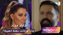 كارلا حداد تتحدث عن خوضها لتجربة التمثيل وماذا لو كانت بطلة الهيبة الجزء 6؟