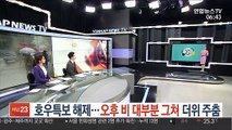 [날씨트리] 호우특보 해제…오후 비 대부분 그쳐 더위 주춤