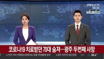 코로나19 치료받던 70대 숨져…광주 두번째 사망