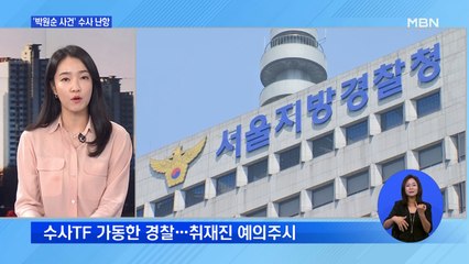 박원순 수사 '난항'…이번 주 분수령