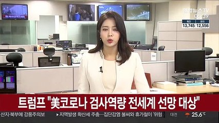 트럼프 "美코로나 검사역량 전세계 선망 대상"