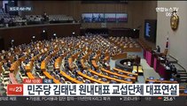 [AM-PM] 민주당 김태년 원내대표 교섭단체 대표연설 外
