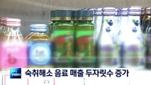 [종합뉴스 단신] 코로나 불안감 무뎌졌나…숙취해소 음료 매출 두자릿수 증가