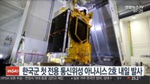 한국군 첫 전용 통신위성 아나시스 2호 내일 발사