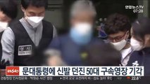 문대통령에 신발 던진 50대 구속영장 기각