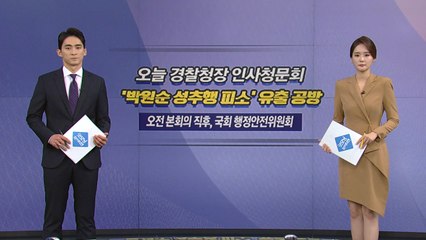 [오늘은] 오늘 경찰청장 인사청문회...'박원순 의혹' 공방 / YTN