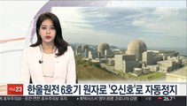 한울원전 6호기 원자로 '오신호'로 자동정지