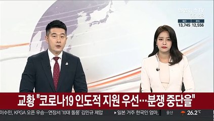 교황 "코로나19 인도적 지원 우선…분쟁 중단을"
