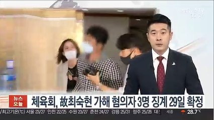 故 최숙현 가해 혐의자 3명 29일 징계 재심의