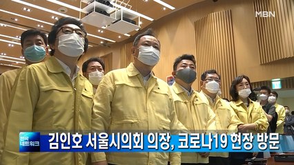 김인호 서울시의회 의장 코로나19 대응현장 방문…"여러분 덕분에 방역 성공"