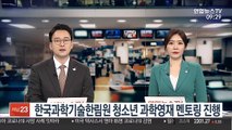[출근길 인터뷰] 한국과학기술한림원 청소년 과학영재 멘토링 진행