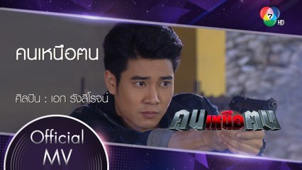 คนเหนือฅน Ost.คนเหนือฅน | เอก รังสิโรจน์ [Official MV]