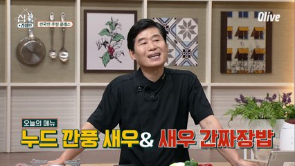 갓연복의 귀환, 누드 깐풍새우 & 새우 간짜장밥 재료소개!