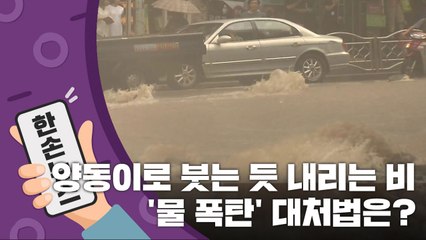 [15초 뉴스] 양동이로 붓는 듯 내리는 비...'물 폭탄' 대처법은? / YTN