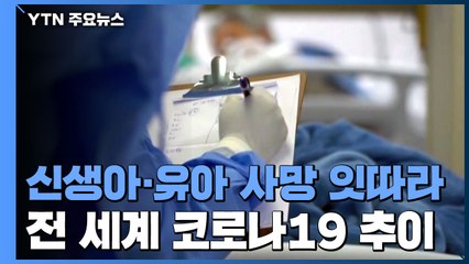 신생아·유아 코로나19 사망 잇따라...트럼프 "美 사망률 최저" / YTN