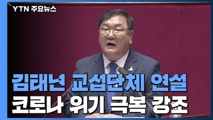 민주당 김태년 오늘 교섭단체 연설...'부동산보단 코로나' / YTN