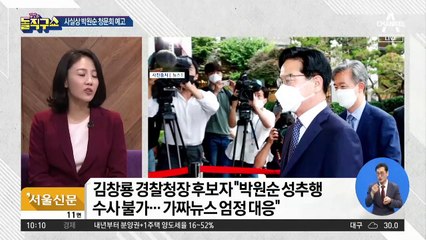 김창룡 경찰청장 청문회…쟁점은 ‘박원순 의혹’
