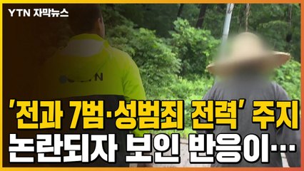 [자막뉴스] '전과 7범에 성범죄 전력' 주지 스님, 논란되자 보인 반응 / YTN