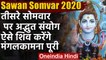 Sawan Somvar 2020: Third Somvar पर बन रहा अद्भुत संयोग, Shiv करेंगे मंगलकामना पूरी | वनइंडिया हिंदी
