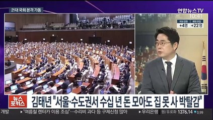 [뉴스포커스] 21대 국회 오늘부터 본격 가동