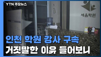 '인천 거짓말 학원 강사' 구속..."확진 뒤 충격에 거짓말" / YTN