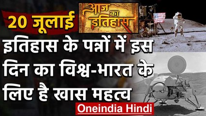 20 July History: क्यों India और World के इतिहास में आज के दिन का है खास महत्व | वनइंडिया हिंदी