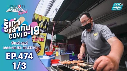 บางกอก City เลขที่ 36 | ประธานสโมสร เมืองกรุง เอฟซี ทำทีมฟุตบอลจากเงินขายหมูปิ้ง | 20 ก.ค. 63 (1/3)