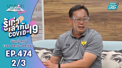 บางกอก City เลขที่ 36 | เมืองกรุง เอฟซี เมืองแห่งโอกาส และชีวิตที่มีชีวิต | 20 ก.ค. 63 (2/3)